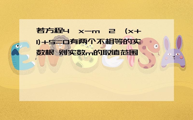 若方程4^x-m*2^(x+1)+5=0有两个不相等的实数根 则实数m的取值范围