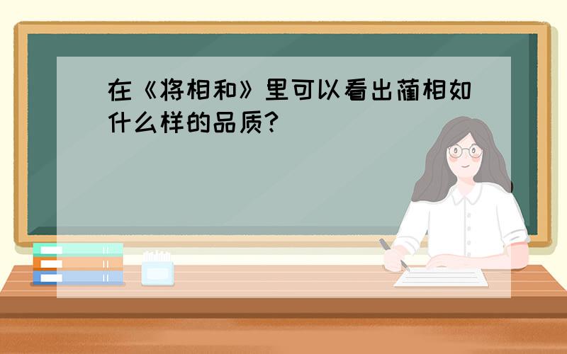 在《将相和》里可以看出蔺相如什么样的品质?