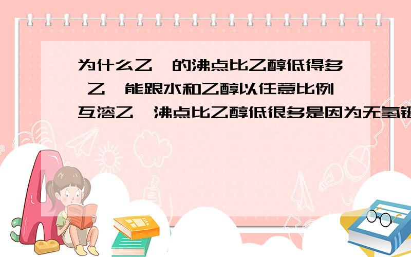 为什么乙醛的沸点比乙醇低得多 乙醛能跟水和乙醇以任意比例互溶乙醛沸点比乙醇低很多是因为无氢键能与水互溶是因为能与水形成氢键但是为什么乙醛分子中没有氢键而乙醇就有?为什么