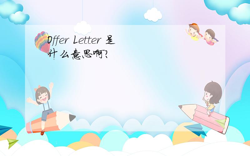 Offer Letter 是什么意思啊?