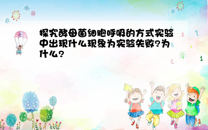 探究酵母菌细胞呼吸的方式实验中出现什么现象为实验失败?为什么?