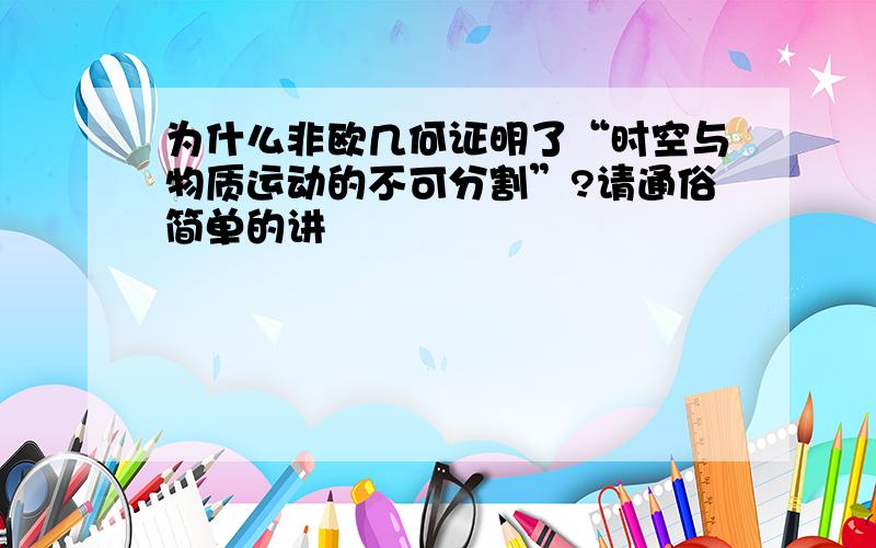 为什么非欧几何证明了“时空与物质运动的不可分割”?请通俗简单的讲