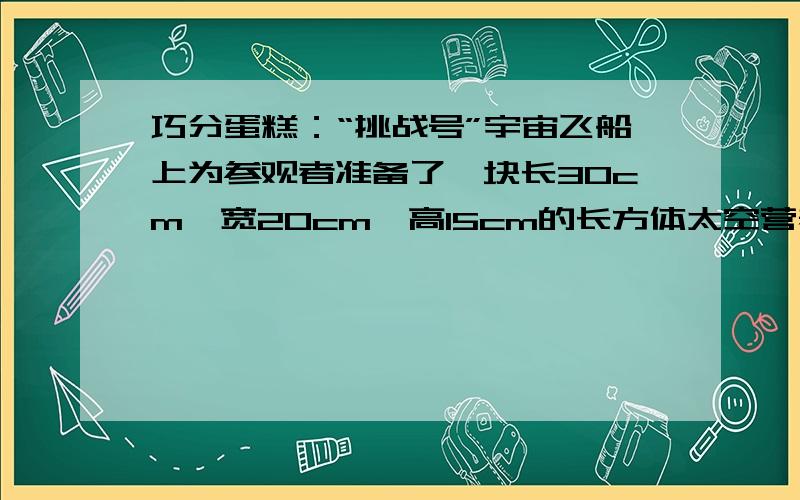 巧分蛋糕：“挑战号”宇宙飞船上为参观者准备了一块长30cm,宽20cm,高15cm的长方体太空营养大蛋糕,把它平均分成3块小长蛋糕.3块蛋糕的表面积总和最大是多少?最小是多少?请帮忙写出算式.