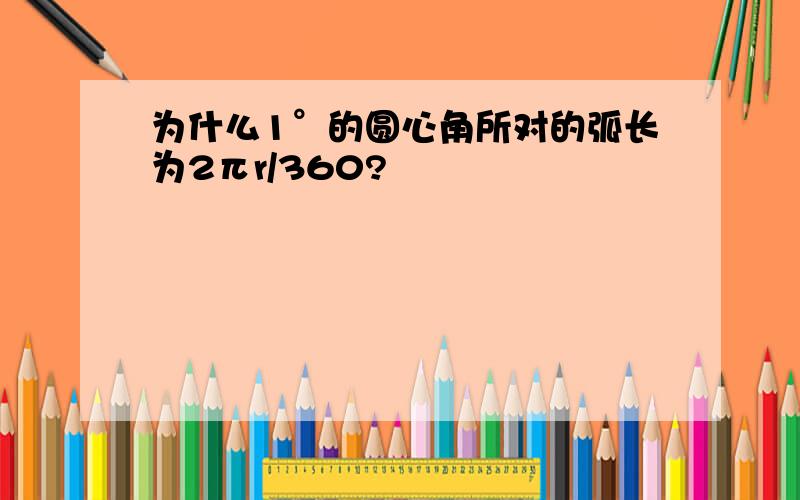 为什么1°的圆心角所对的弧长为2πr/360?