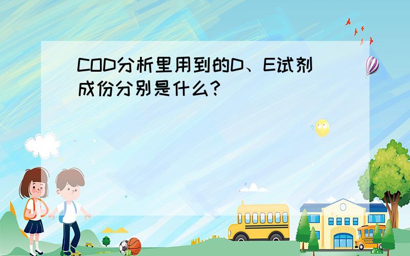 COD分析里用到的D、E试剂成份分别是什么?