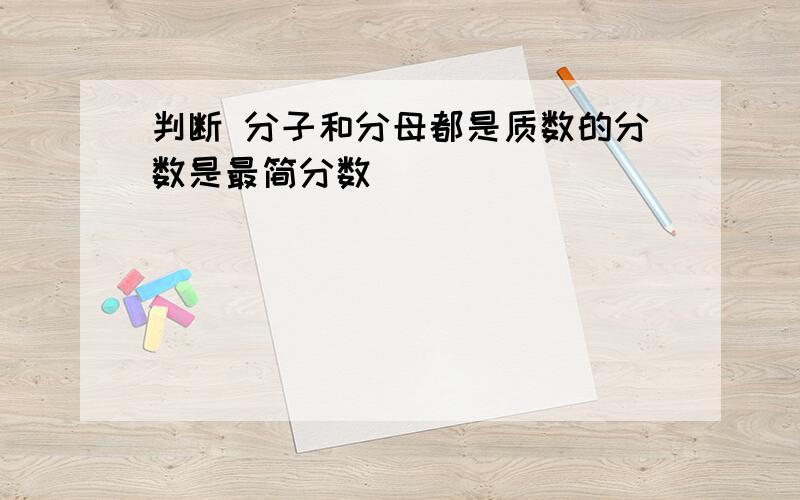 判断 分子和分母都是质数的分数是最简分数