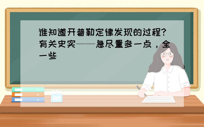 谁知道开普勒定律发现的过程?有关史实——急尽量多一点，全一些