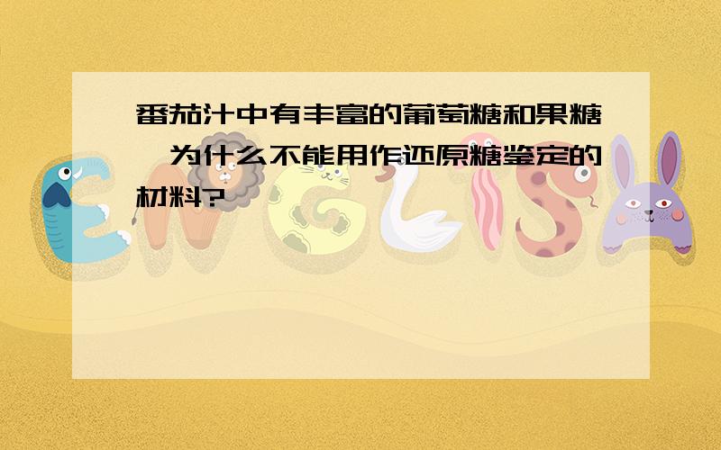 番茄汁中有丰富的葡萄糖和果糖,为什么不能用作还原糖鉴定的材料?