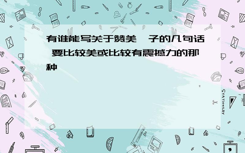 有谁能写关于赞美晏子的几句话 要比较美或比较有震撼力的那种