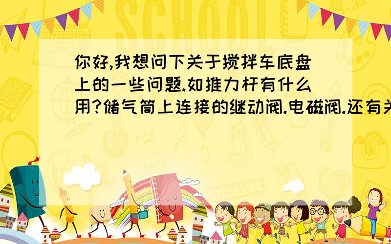 你好,我想问下关于搅拌车底盘上的一些问题.如推力杆有什么用?储气筒上连接的继动阀.电磁阀.还有关于再生机.就是补充气体到储气筒的.整个底盘的管路,就是储气筒控制的刹车流程是怎么