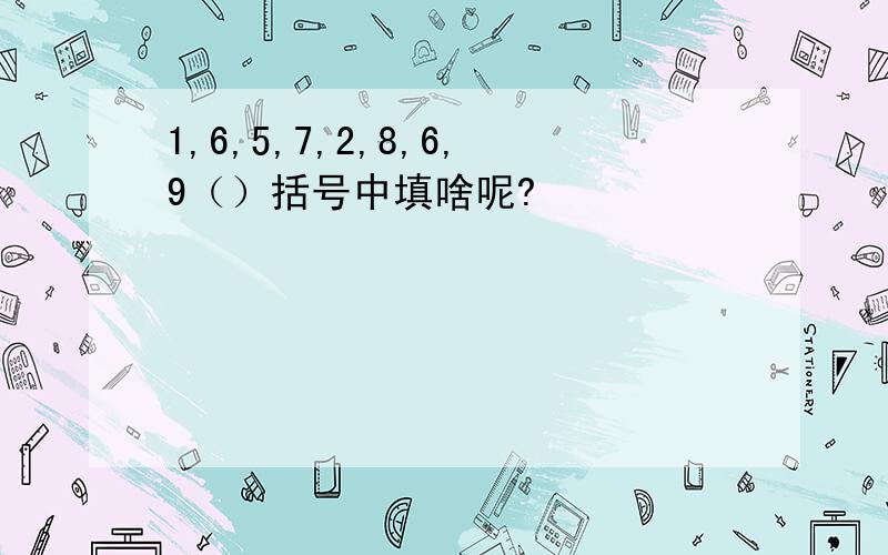 1,6,5,7,2,8,6,9（）括号中填啥呢?