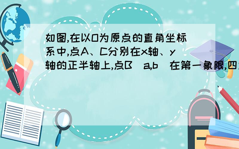 如图,在以O为原点的直角坐标系中,点A、C分别在x轴、y轴的正半轴上,点B（a,b）在第一象限,四边形OABC是矩形,若反比例函数y=kx （k＞0,x＞0）的图象与AB相交于点D,与BC相交于点E,且BE=CE．（1）求