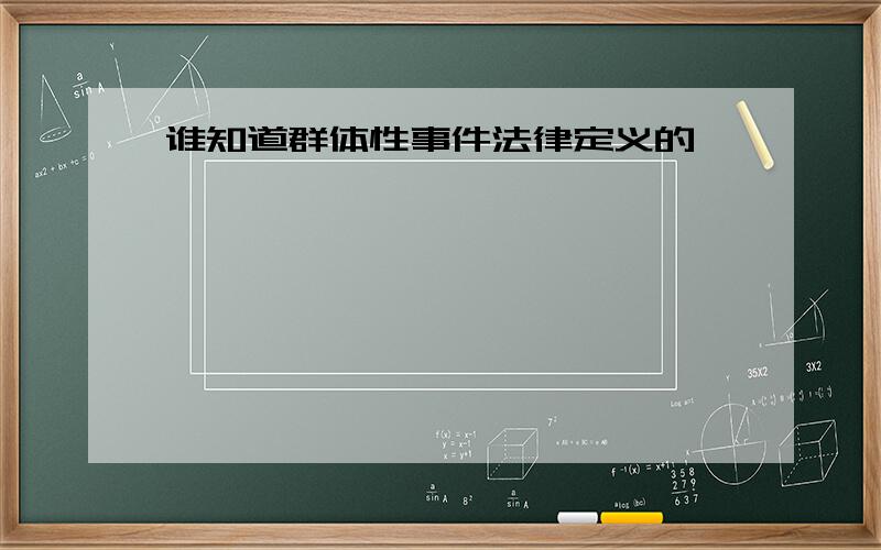 谁知道群体性事件法律定义的,