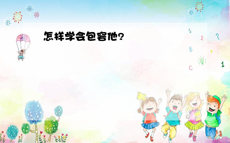 怎样学会包容他?