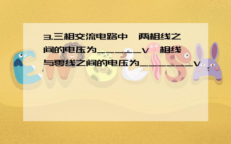 3.三相交流电路中,两相线之间的电压为_____V,相线与零线之间的电压为______V