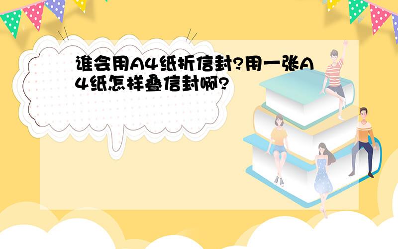 谁会用A4纸折信封?用一张A4纸怎样叠信封啊?