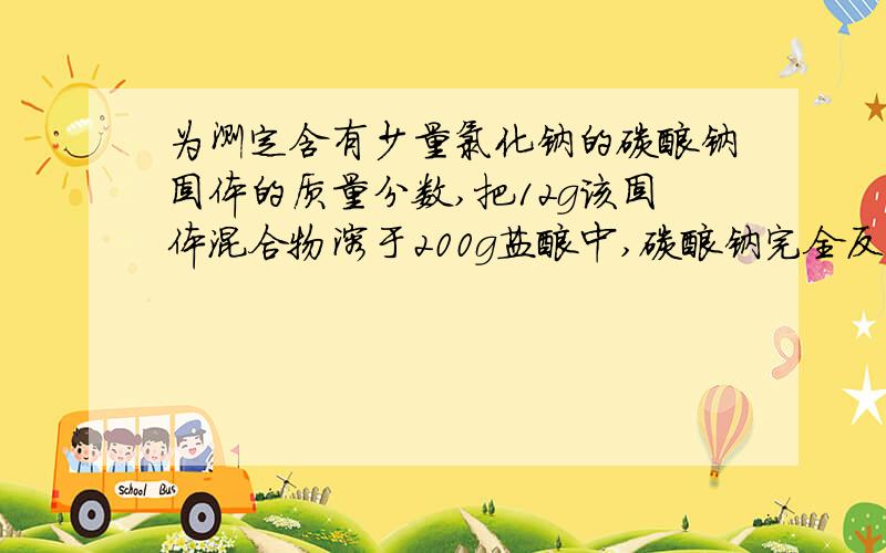 为测定含有少量氯化钠的碳酸钠固体的质量分数,把12g该固体混合物溶于200g盐酸中,碳酸钠完全反应后,反应后的溶液质量为207.6g,假如称量准确,通过计算得到的碳酸钠的质量分数比实际值偏小,