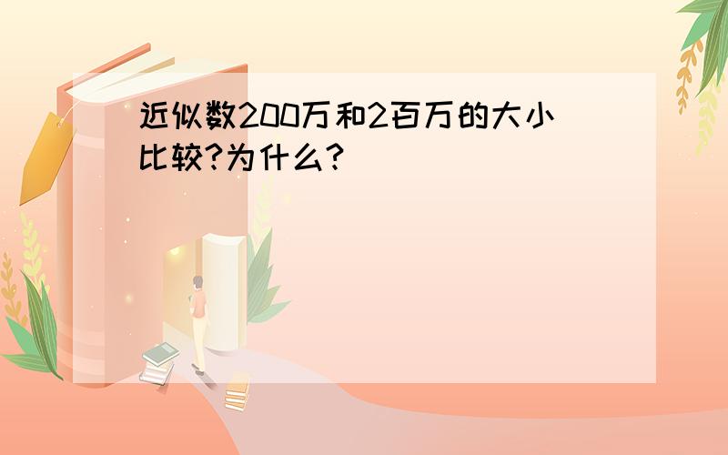 近似数200万和2百万的大小比较?为什么?