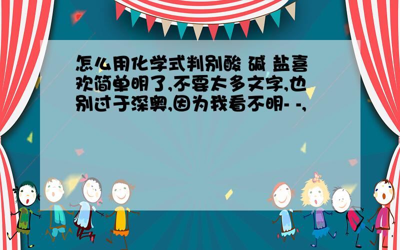 怎么用化学式判别酸 碱 盐喜欢简单明了,不要太多文字,也别过于深奥,因为我看不明- -,