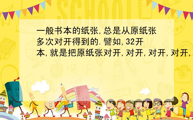 一般书本的纸张,总是从原纸张多次对开得到的.譬如,32开本,就是把原纸张对开,对开,对开,对开,再对开得到的.人们希望各种开本的形状相似,也就是它们长的比等于它们宽的比.求这个比值.图