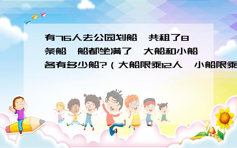 有76人去公园划船,共租了8条船,船都坐满了,大船和小船各有多少船?（大船限乘12人,小船限乘8人）