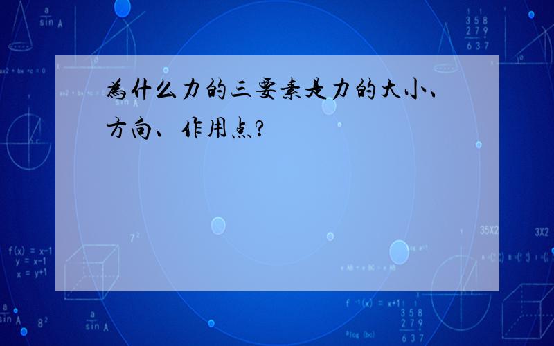 为什么力的三要素是力的大小、方向、作用点?