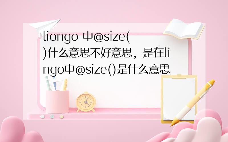 liongo 中@size()什么意思不好意思，是在lingo中@size()是什么意思