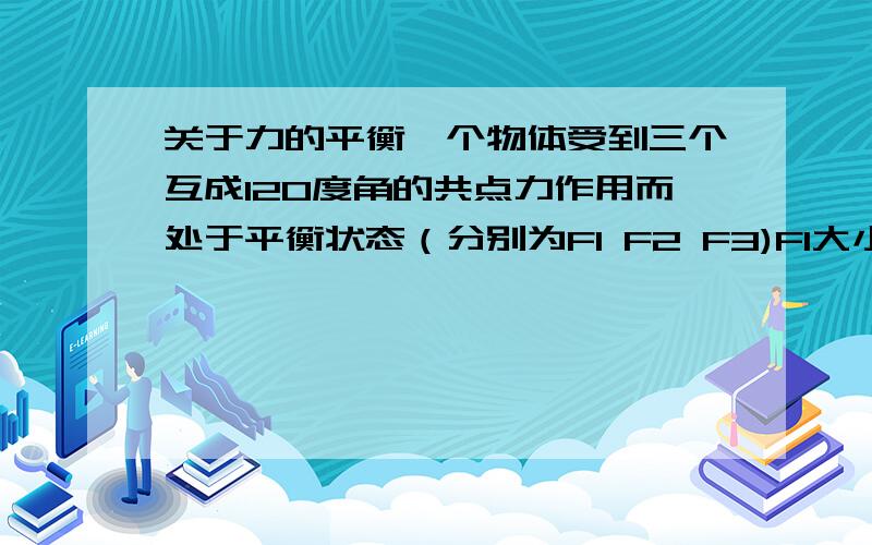 关于力的平衡一个物体受到三个互成120度角的共点力作用而处于平衡状态（分别为F1 F2 F3)F1大小为10牛 求另两个力的大小