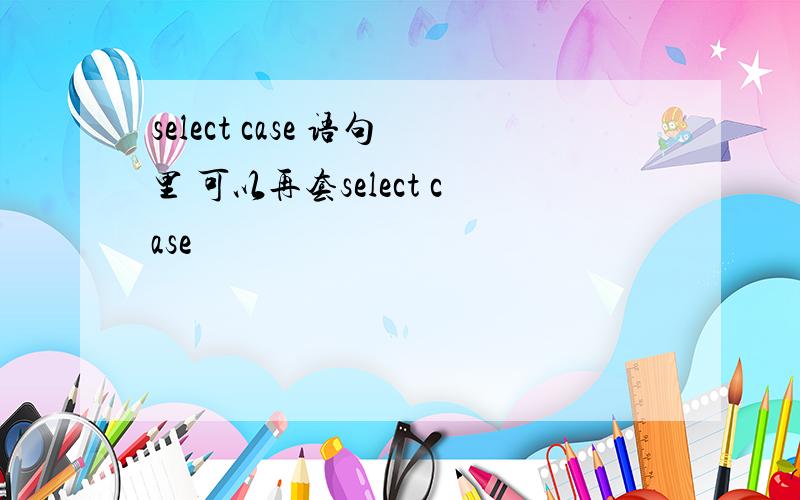 select case 语句里 可以再套select case