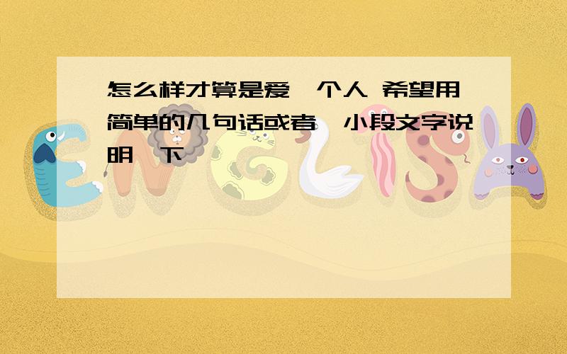 怎么样才算是爱一个人 希望用简单的几句话或者一小段文字说明一下