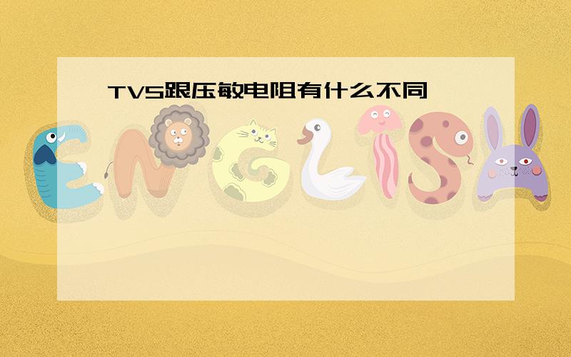 TVS跟压敏电阻有什么不同