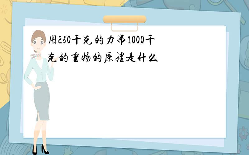 用250千克的力吊1000千克的重物的原理是什么