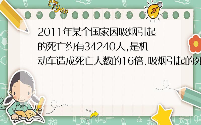 2011年某个国家因吸烟引起的死亡约有34240人,是机动车造成死亡人数的16倍.吸烟引起的死亡人数比机动车造成的死亡人数多多少人?