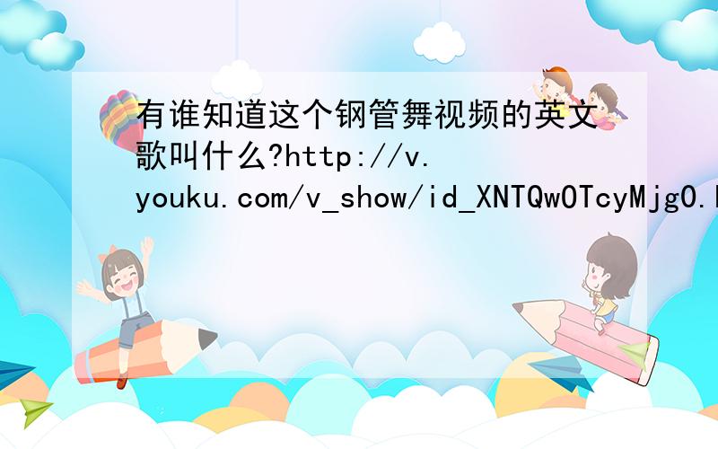 有谁知道这个钢管舞视频的英文歌叫什么?http://v.youku.com/v_show/id_XNTQwOTcyMjg0.html只听出来这一句where do we go from here we choose the way that is clear