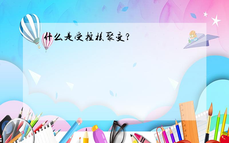 什么是受控核聚变?