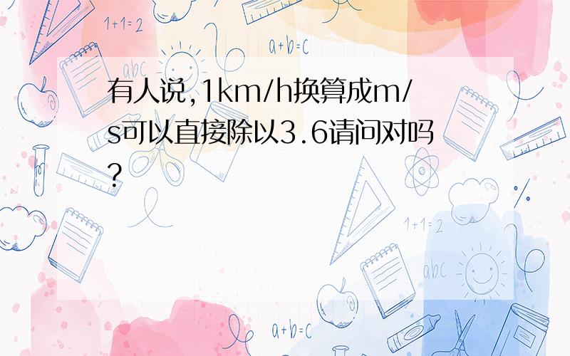 有人说,1km/h换算成m/s可以直接除以3.6请问对吗?