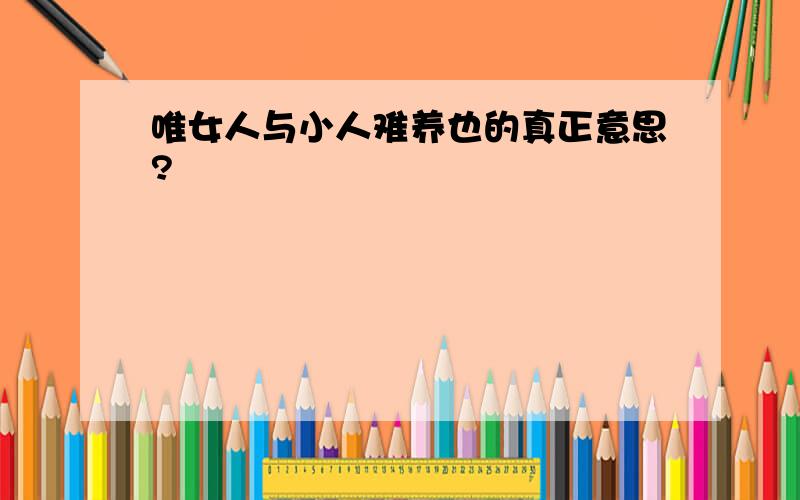 唯女人与小人难养也的真正意思?