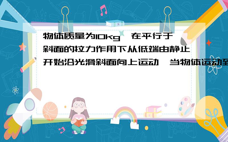 物体质量为10kg,在平行于斜面的拉力作用下从低端由静止开始沿光滑斜面向上运动,当物体运动到斜面中点时,撤去拉力F,物体恰好能运动到斜面顶端,斜面倾角为30度,求拉力F多大?（用动能定律