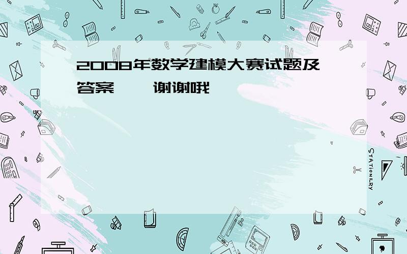 2008年数学建模大赛试题及答案    谢谢哦