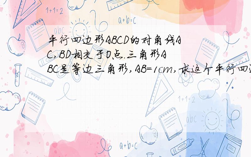 平行四边形ABCD的对角线AC,BD相交于O点.三角形ABC是等边三角形,AB=1cm,求这个平行四边形的面积