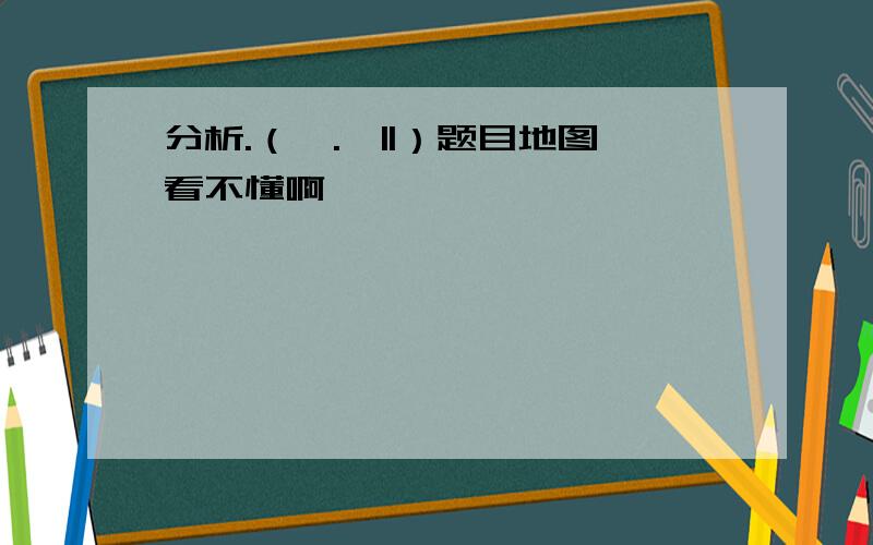 分析.（─.─||）题目地图看不懂啊