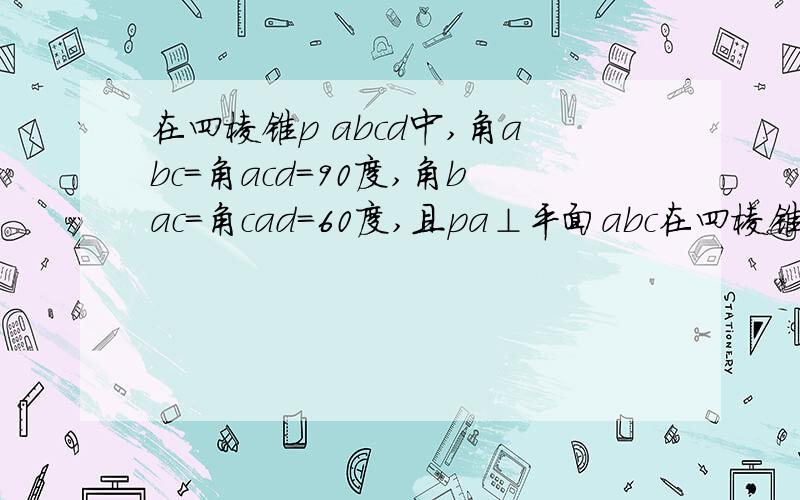 在四棱锥p abcd中,角abc=角acd=90度,角bac=角cad=60度,且pa⊥平面abc在四棱锥p  abcd中,角abc=角acd=90度,角bac=角cad=60度,且pa⊥平面abcd,e为pd中点,pa=2ab=2.1.求证,pc⊥ae2.求证,ce平行 平面pab3.求三棱锥p   ace的