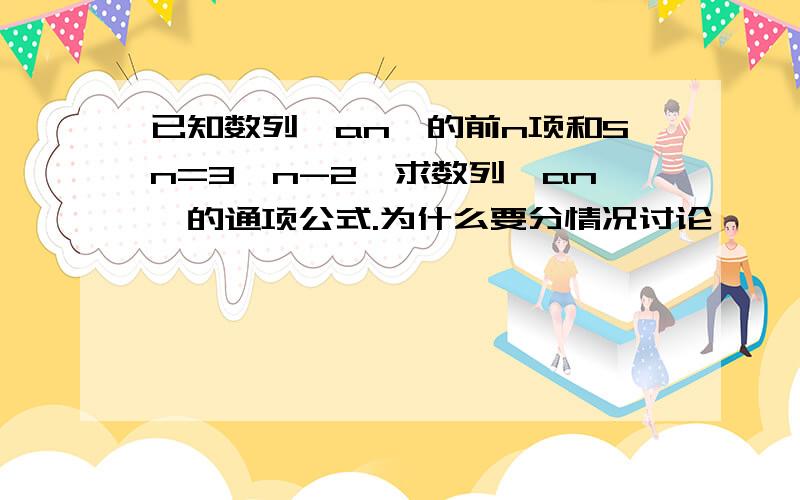 已知数列{an}的前n项和Sn=3^n-2,求数列{an}的通项公式.为什么要分情况讨论