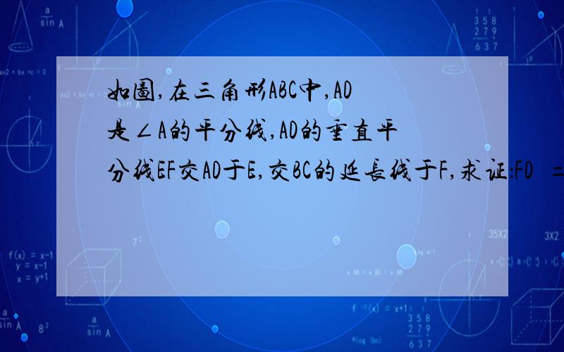 如图,在三角形ABC中,AD是∠A的平分线,AD的垂直平分线EF交AD于E,交BC的延长线于F,求证：FD²=FB×FC