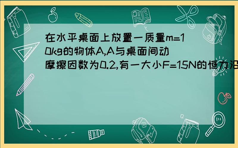 在水平桌面上放置一质量m=10kg的物体A,A与桌面间动摩擦因数为0.2,有一大小F=15N的恒力沿水平方向作用于A,如果A相对桌面静止,则桌面对A的摩擦力大小等于( )A.19.6N B.2N C.98N D.15N为什么啊