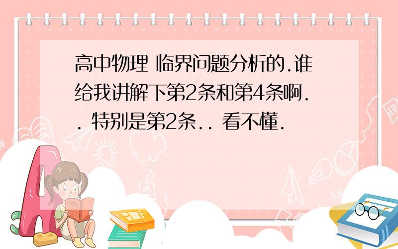 高中物理 临界问题分析的.谁给我讲解下第2条和第4条啊.. 特别是第2条.. 看不懂.