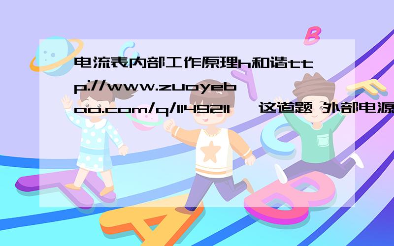 电流表内部工作原理h和谐ttp://www.zuoyebao.com/q/1149211   这道题 外部电源接的哪? 线圈绕在哪?      外部电源接的是1 还是 1的那条轴上?