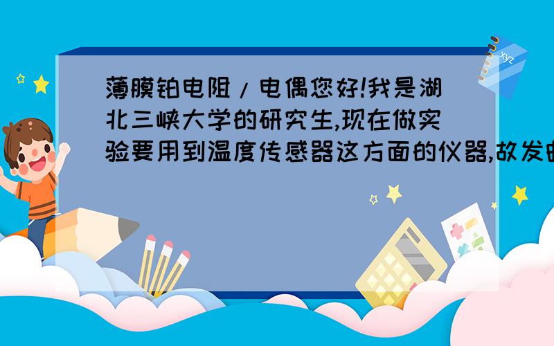 薄膜铂电阻/电偶您好!我是湖北三峡大学的研究生,现在做实验要用到温度传感器这方面的仪器,故发邮件咨询下您.实验室这样的,将两块100*25*2mm的钢板用环氧树脂粘接起来,做成单搭接接头,胶