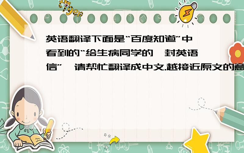 英语翻译下面是“百度知道”中看到的“给生病同学的一封英语信”,请帮忙翻译成中文.越接近原文的意思越好（不是猜测）.Dear students:Are you!The students have been linked to 12 weeks did not see your shad