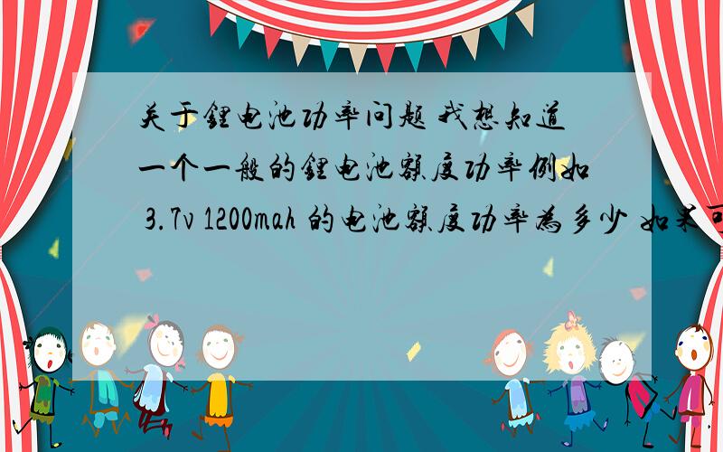 关于锂电池功率问题 我想知道一个一般的锂电池额度功率例如 3.7v 1200mah 的电池额度功率为多少 如果可以的话 该怎么算